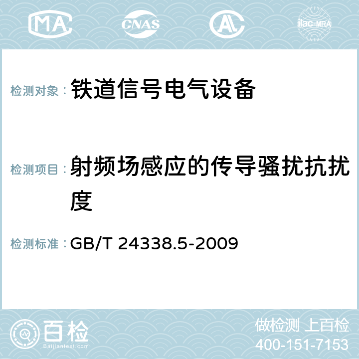 射频场感应的传导骚扰抗扰度 轨道交通电磁兼容第4部分:信号和通信设备的发射与抗扰度 GB/T 24338.5-2009 GB/T 24338.5-2009的6.2