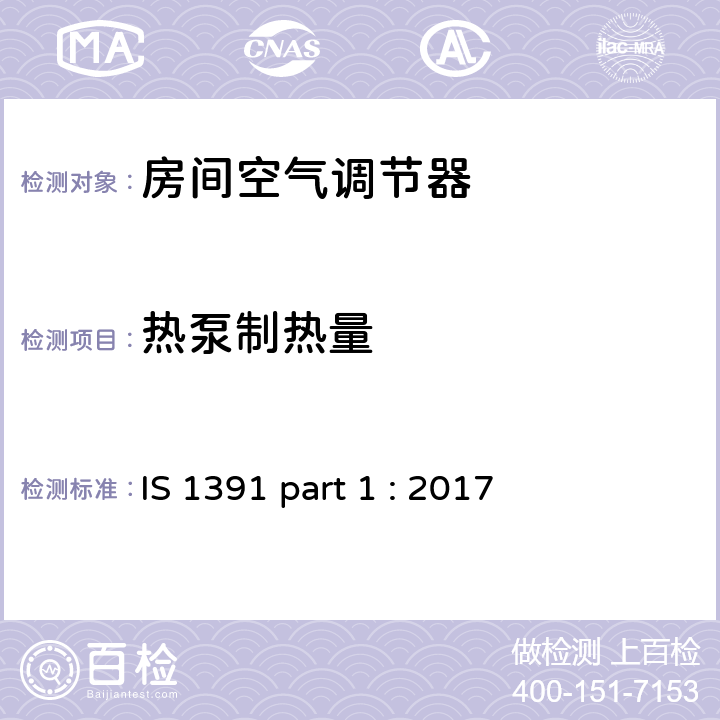 热泵制热量 《房间空调器-规范 整体式空调》 IS 1391 part 1 : 2017 (9.7)