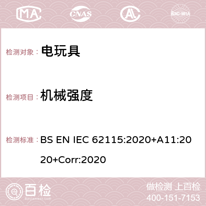 机械强度 英国标准:电玩具安全 BS EN IEC 62115:2020+A11:2020+Corr:2020 条款12