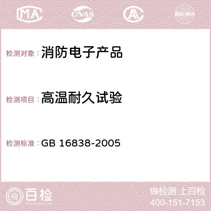 高温耐久试验 消防电子产品环境试验方法及严酷等级 GB 16838-2005 4.2