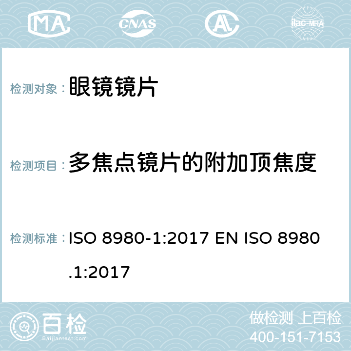 多焦点镜片的附加顶焦度 眼科光学 未切割 完整 眼镜镜片 第1部分：单光和多焦点镜片 ISO 8980-1:2017 EN ISO 8980.1:2017 5.2.4, 6.5