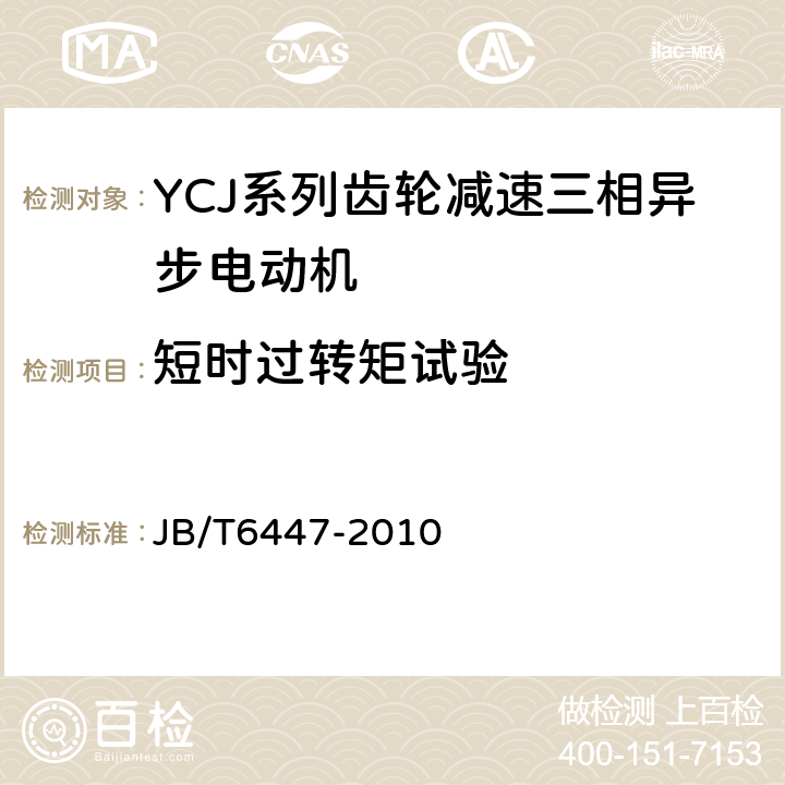 短时过转矩试验 YCJ系列齿轮减速三相异步电动机技术条件(机座号71～280) JB/T6447-2010 4.5