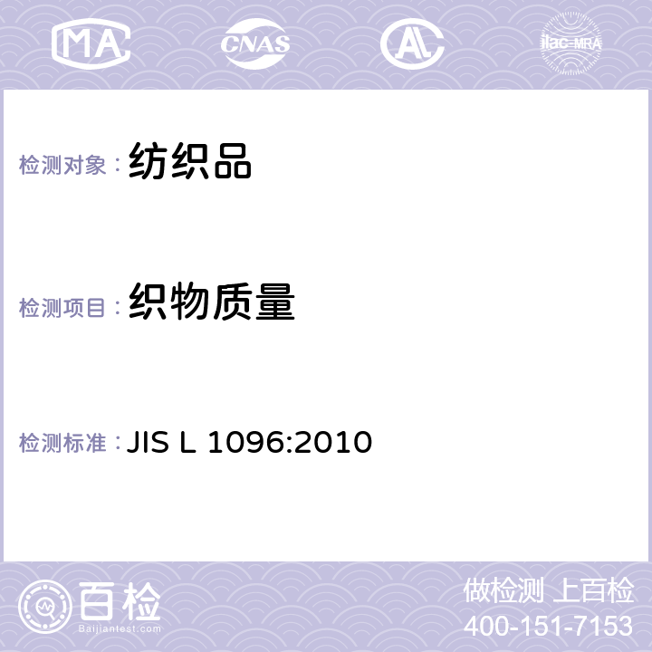 织物质量 机织物及针织物试验方法 JIS L 1096:2010 8.3章节