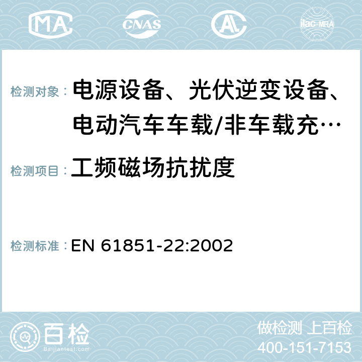 工频磁场抗扰度 电动汽车传导充电系统 第22部分：交流电动车辆充电站 EN 61851-22:2002