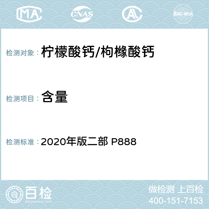 含量 《中华人民共和国药典》 2020年版二部 P888