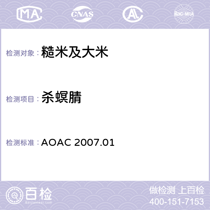 杀螟腈 食品中农药残留量的测定 气相色谱-质谱法/液相色谱串联质谱法 AOAC 2007.01