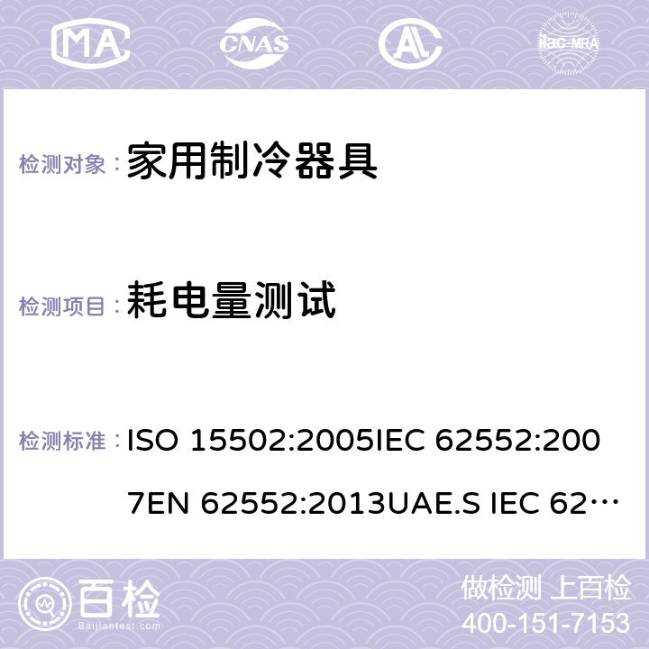 耗电量测试 家用冰箱能效测试方法 ISO 15502:2005IEC 62552:2007EN 62552:2013UAE.S IEC 62552:2013GS IEC 62552SANS 62552:2008PNS IEC 62552:2012SASO IEC 62552:2007 条款.15