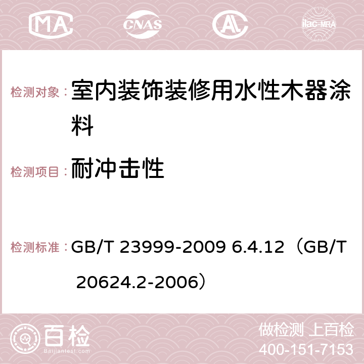 耐冲击性 《室内装饰装修用水性木器涂料》 GB/T 23999-2009 6.4.12（GB/T 20624.2-2006）