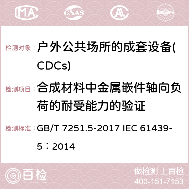 合成材料中金属嵌件轴向负荷的耐受能力的验证 低压成套开关设备和控制设备 第5部分：公用电网电力配电成套设备 GB/T 7251.5-2017 IEC 61439-5：2014 10.2.101.7