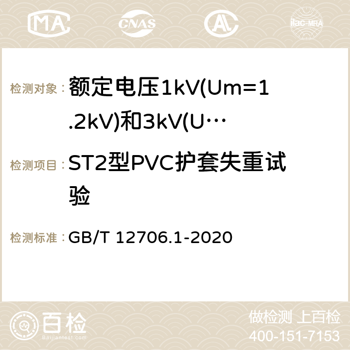 ST2型PVC护套失重试验 《额定电压1kV(Um=1.2kV)到35kV(Um=40.5kV)挤包绝缘电力电缆及附件 第1部分：额定电压1kV(Um=1.2kV)和3kV(Um=3.6kV)电缆 》 GB/T 12706.1-2020 18.8