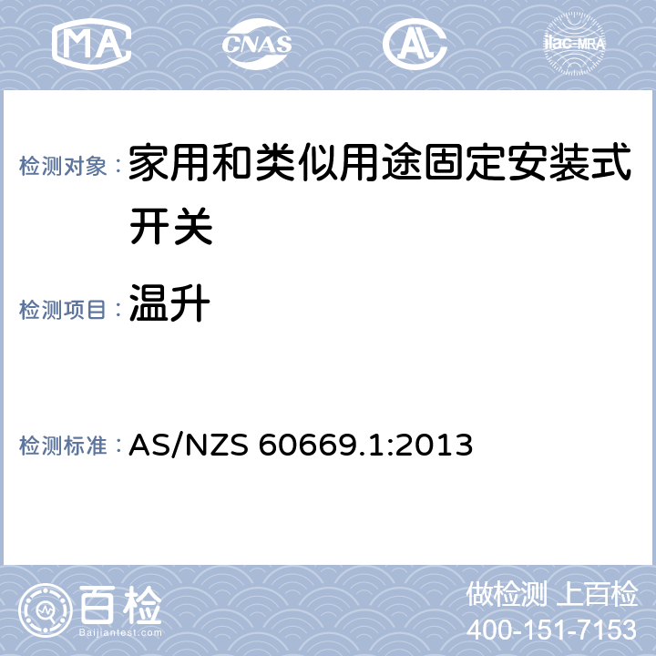 温升 家用和类似用途固定安装式开关 第1部分: 通用要求 AS/NZS 60669.1:2013 17