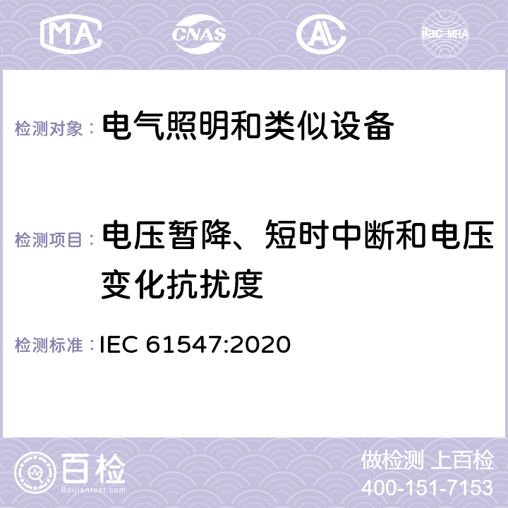 电压暂降、短时中断和电压变化抗扰度 通用照明设备-EMC抗扰度要求 IEC 61547:2020 5.8