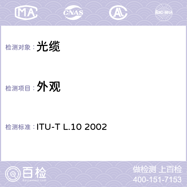 外观 ITU-T L.10-2002 管道和隧道中用光缆