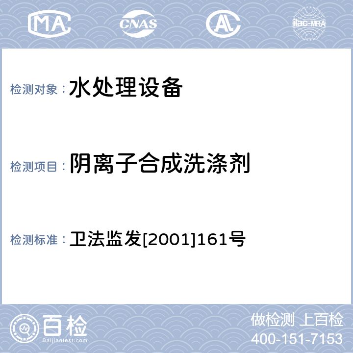 阴离子合成洗涤剂 生活饮用水水质处理器卫生安全与功能评价规范 卫法监发[2001]161号 附件4