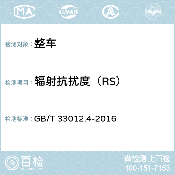辐射抗扰度（RS） 道路车辆车辆对窄带辐射电磁能的抗扰性试验方法 第4部分：大电流注入法（BCI） GB/T 33012.4-2016 7.3.2