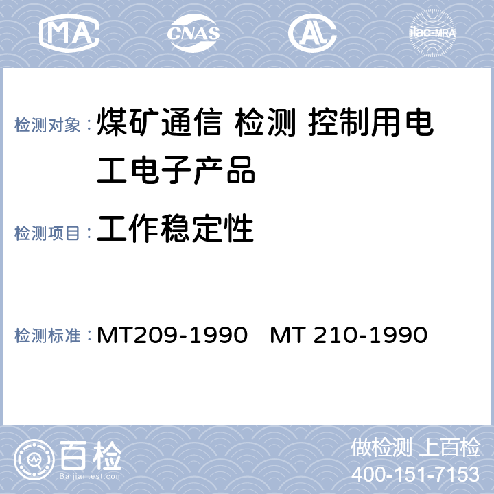 工作稳定性 煤矿通信、检测、控制用电工电子产品通用技术条件煤矿通信、检测、控制用电工电子产品基本试验方法 MT209-1990 
MT 210-1990