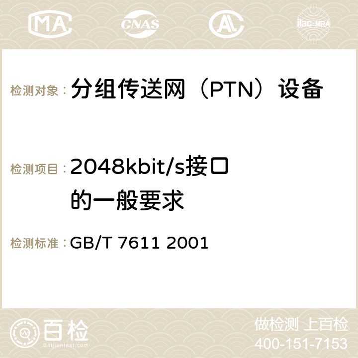 2048kbit/s接口的一般要求 数字网系列比特率电接口特性 GB/T 7611 2001 6.1