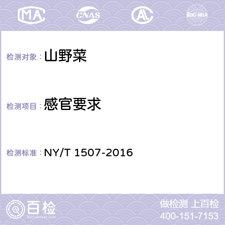 感官要求 绿色食品 山野菜 NY/T 1507-2016 3.3