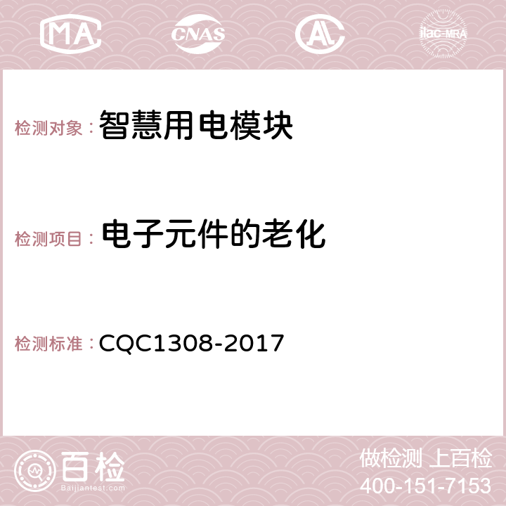 电子元件的老化 CQC 1308-2017 智慧用电模块技术规范 CQC1308-2017 7.14