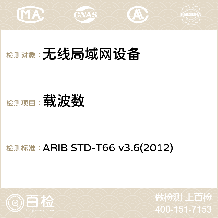 载波数 ARIB STD-T66 v3.6(2012) 第二代低功耗数据通信系统/无线局域网系统 ARIB STD-T66 v3.6(2012) 3.2 (10)