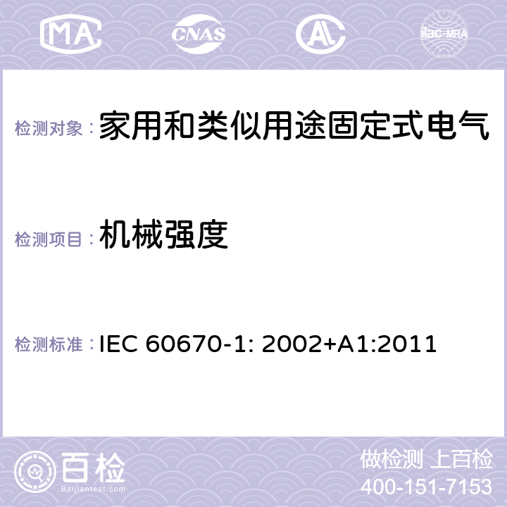 机械强度 家用和类似用途固定式电气装置电器附件安装盒和外壳 第1部分: 通用要求 IEC 60670-1: 2002+A1:2011 15