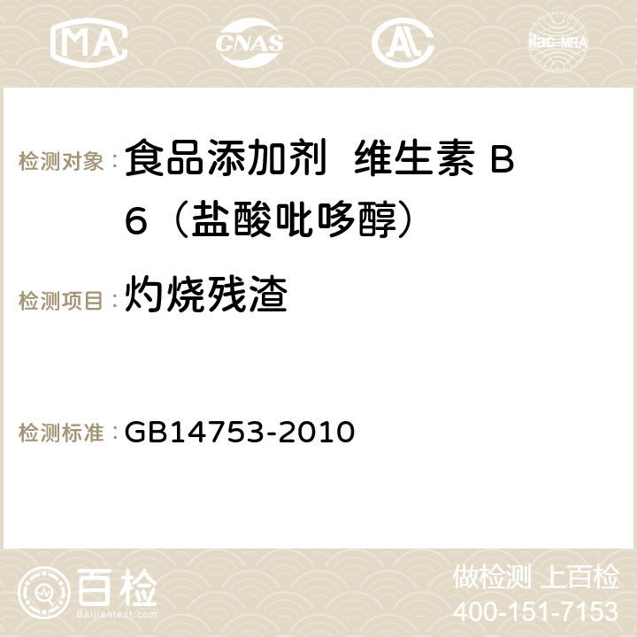 灼烧残渣 食品添加剂 维生素 B6（盐酸吡哆醇） GB14753-2010 A.6