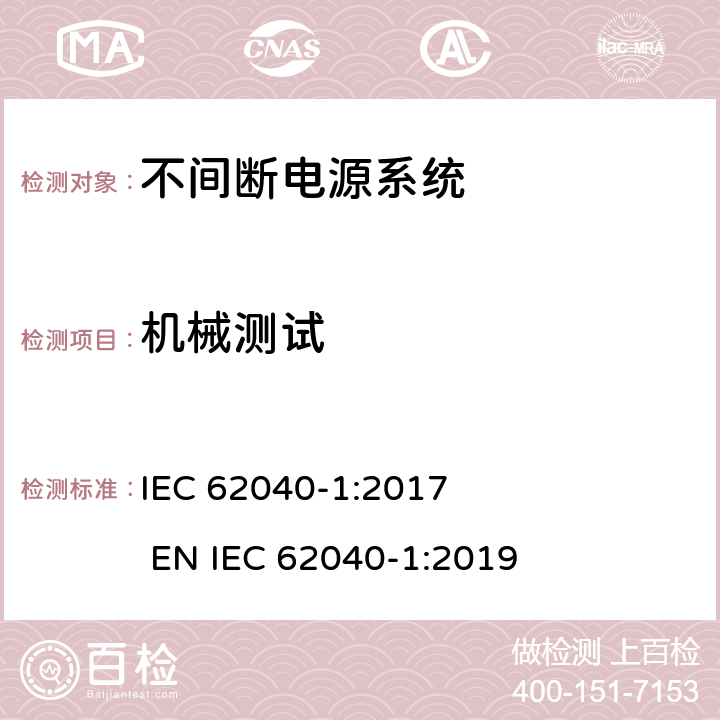 机械测试 不间断电源系统安全 第1部分：通用安全要求 IEC 62040-1:2017 
EN IEC 62040-1:2019 5
