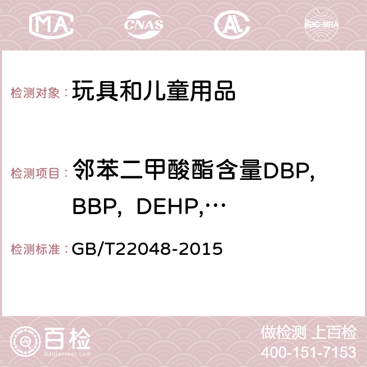 邻苯二甲酸酯含量DBP,BBP,  DEHP,DINP, DIDP,DNOP 玩具及儿童用品中特定邻苯二甲酸酯增塑剂的测定 GB/T22048-2015