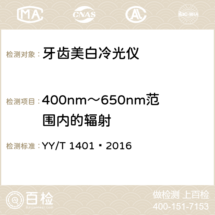 400nm～650nm范围内的辐射 YY/T 1401-2016 牙齿美白冷光仪