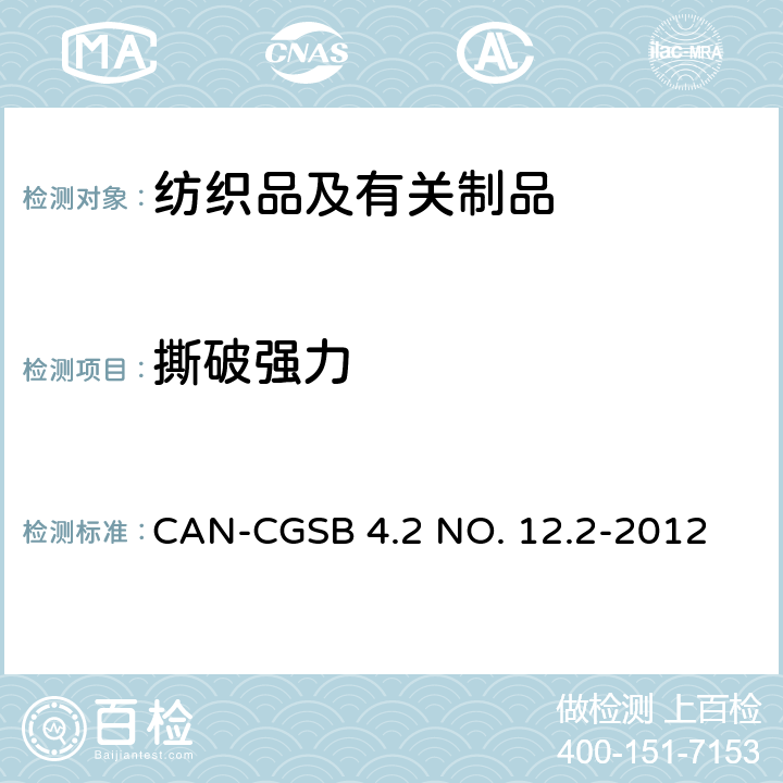 撕破强力 CAN-CGSB 4.2 NO. 12.2-2012 纺织测试方法撕裂强度-梯形法 