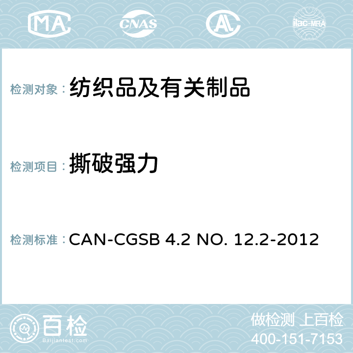 撕破强力 纺织测试方法撕裂强度-梯形法 CAN-CGSB 4.2 NO. 12.2-2012