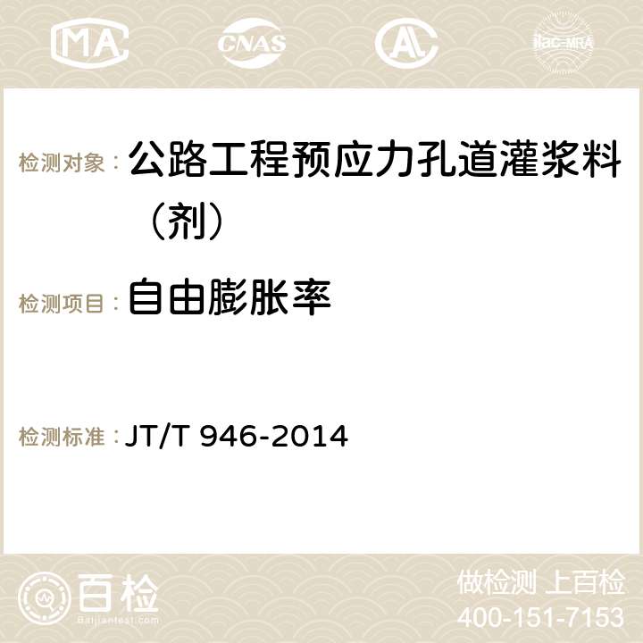 自由膨脹率 《公路工程預(yù)應(yīng)力孔道灌漿料（劑）》 JT/T 946-2014 （附錄B）