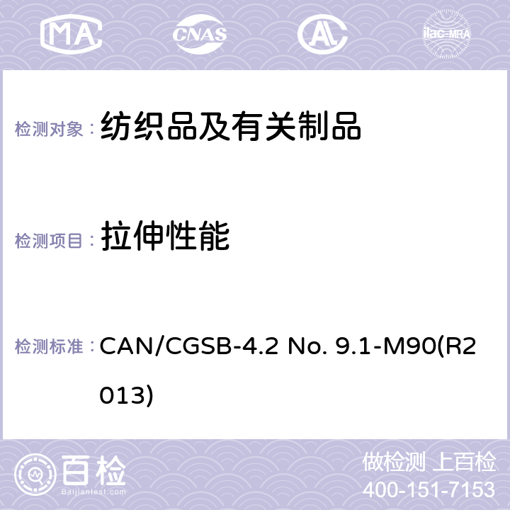 拉伸性能 纺织品试验方法 测定纺织织物的断裂强度(条样法) CAN/CGSB-4.2 No. 9.1-M90(R2013)