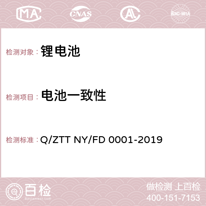 电池一致性 便携式发电装置技术规范 Q/ZTT NY/FD 0001-2019 5.3.6