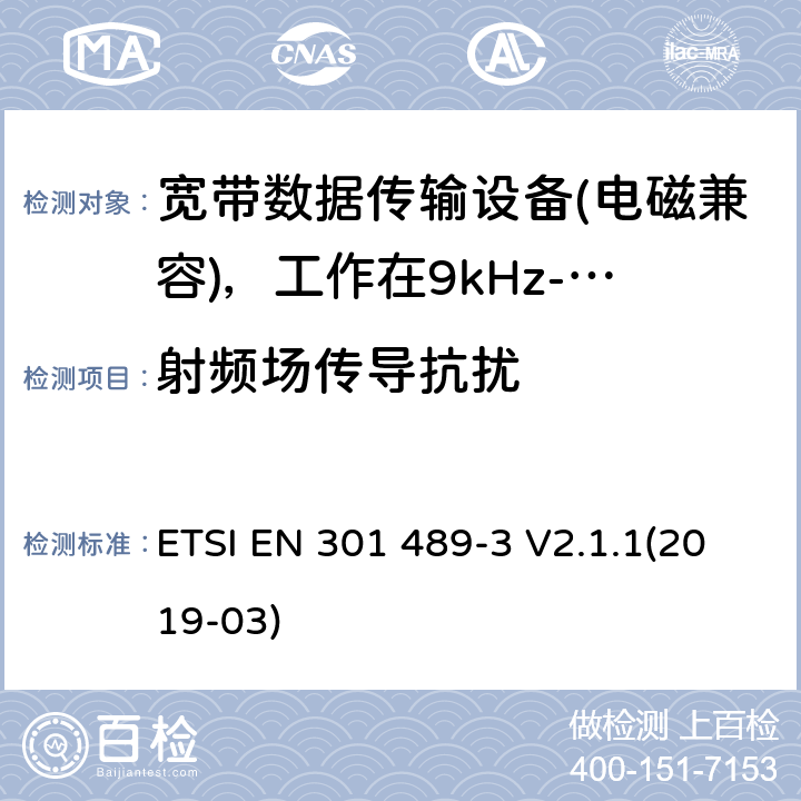 射频场传导抗扰 电磁兼容性及无线电频谱管理（ERM）; 射频设备和服务的电磁兼容性（EMC）标准；第3部分：工作在9kHz至40GHz频率上的短距离设备特殊要求 ETSI EN 301 489-3 V2.1.1(2019-03) 7.2