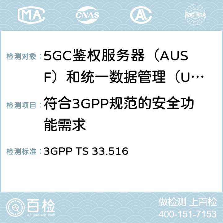 符合3GPP规范的安全功能需求 身份验证服务器功能（AUSF）网络产品类的5G安全保障规范（SCAS） 3GPP TS 33.516 4.2.2