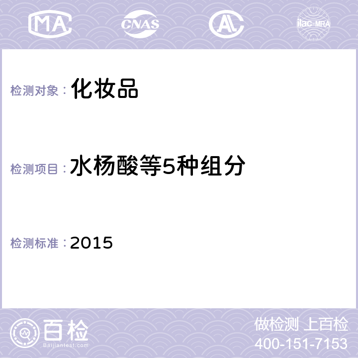 水楊酸等5種組分 化妝品安全技術規范 2015 第四章 4.11