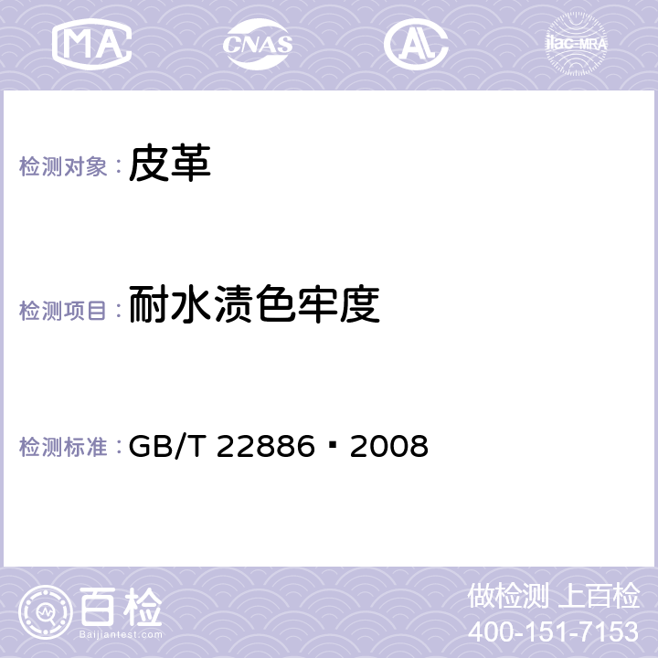 耐水渍色牢度 皮革 色牢度试验 耐水渍色牢度 GB/T 22886—2008