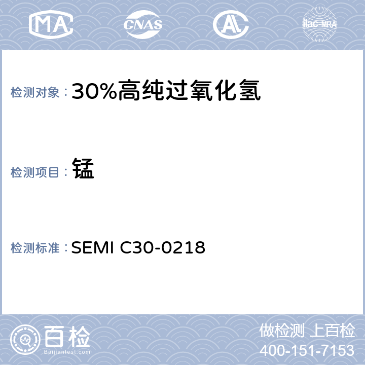 锰 过氧化氢的详细说明 SEMI C30-0218 11.4