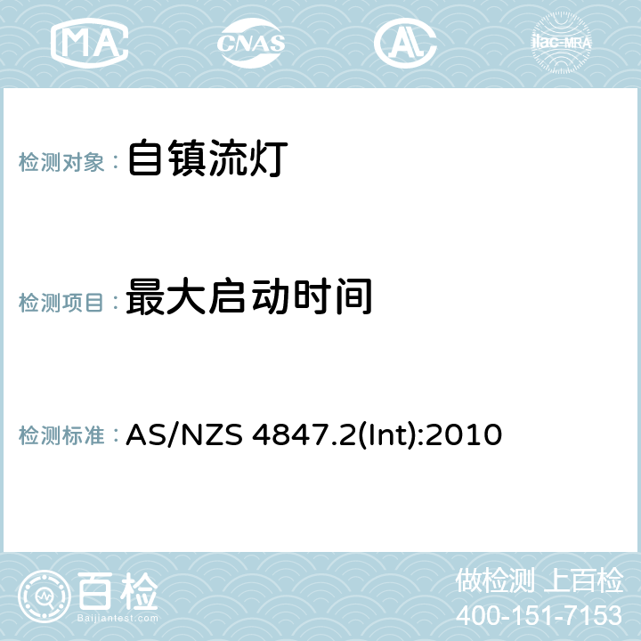 最大启动时间 自镇流灯一般性能要求 AS/NZS 4847.2(Int):2010