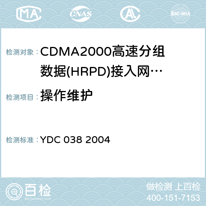 操作维护 《800MHz CDMA 1X数字蜂窝移动通信网总技术要求 高速分组数据（HRPD）接入网(AN)》 YDC 038 2004 12