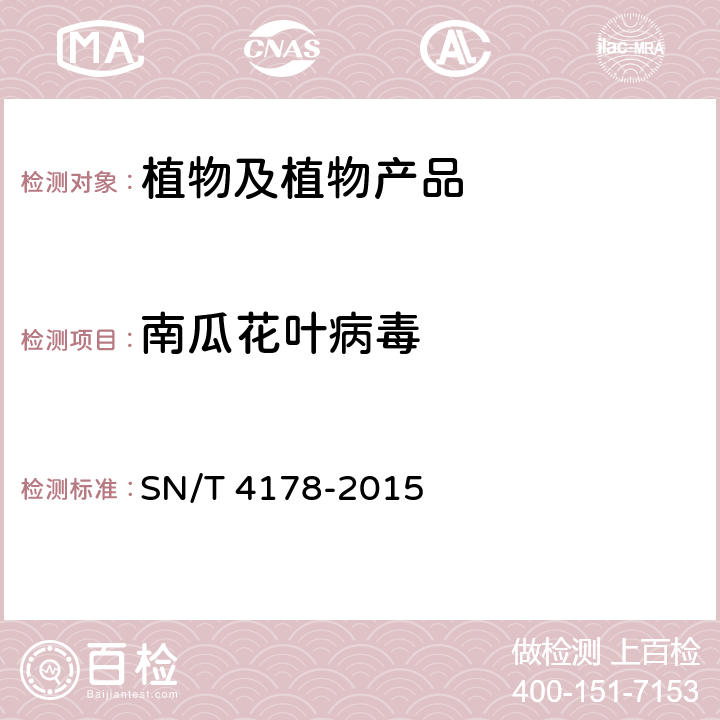 南瓜花叶病毒 南瓜花叶病毒检疫鉴定方法 SN/T 4178-2015