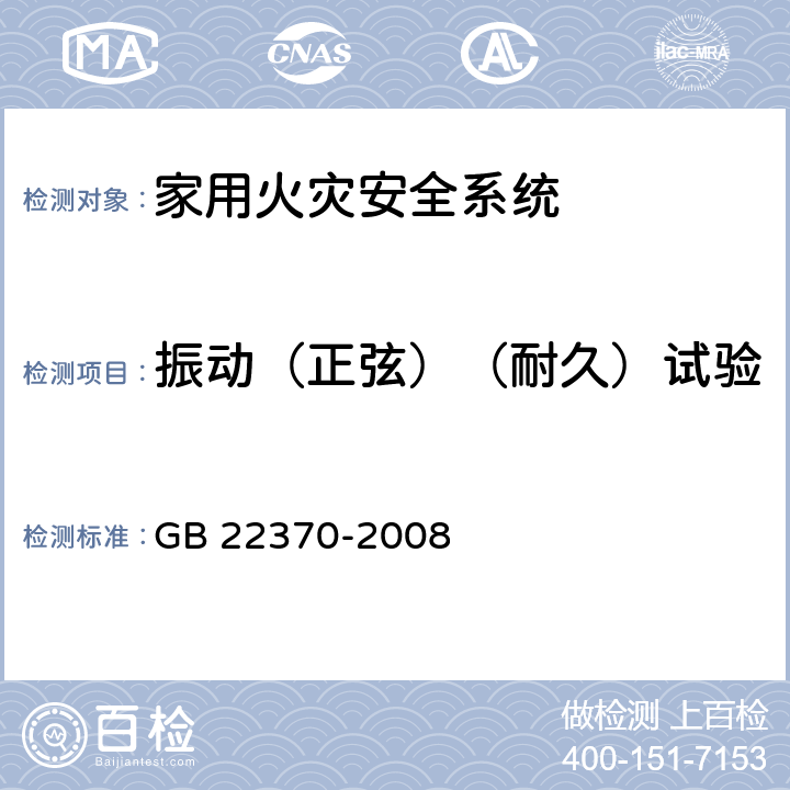 振动（正弦）（耐久）试验 《家用火灾安全系统》 GB 22370-2008 5.25