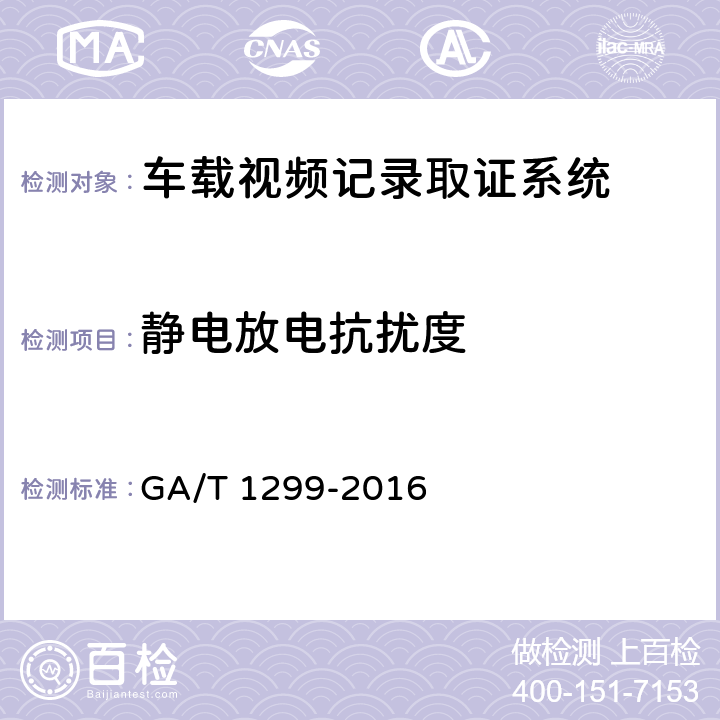 静电放电抗扰度 《车载视频记录取证设备通用技术条件》 GA/T 1299-2016 6,17