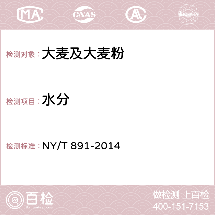 水分 綠色食品大麥及大麥粉 NY/T 891-2014 4.7.2（GB 5009.3-2016）
