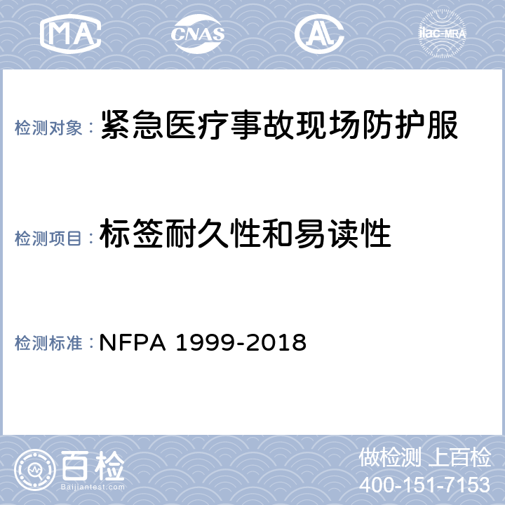 标签耐久性和易读性 紧急医疗事故现场防护服 NFPA 1999-2018 8
