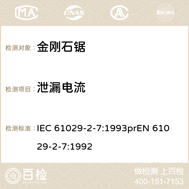 泄漏电流 可移式电动工具安全-第2部分：带水源金刚石锯的特殊要求 IEC 61029-2-7:1993
prEN 61029-2-7:1992 12