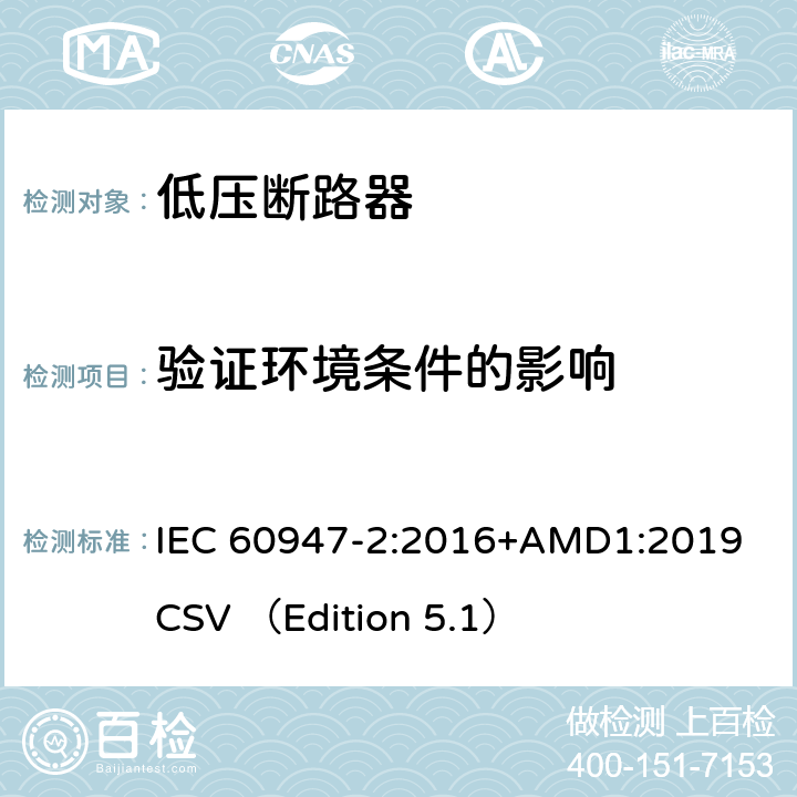 验证环境条件的影响 低压开关设备和控制设备 第2部分 断路器 IEC 60947-2:2016+AMD1:2019 CSV （Edition 5.1） B.8.12
