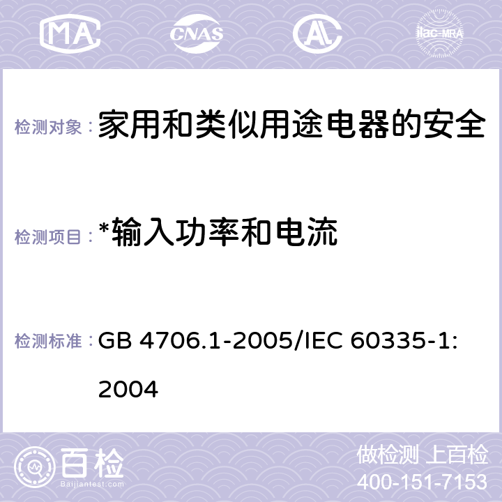 *输入功率和电流 家用和类似用途电器的安全 第1部分：通用要求 GB 4706.1-2005/IEC 60335-1:2004 10