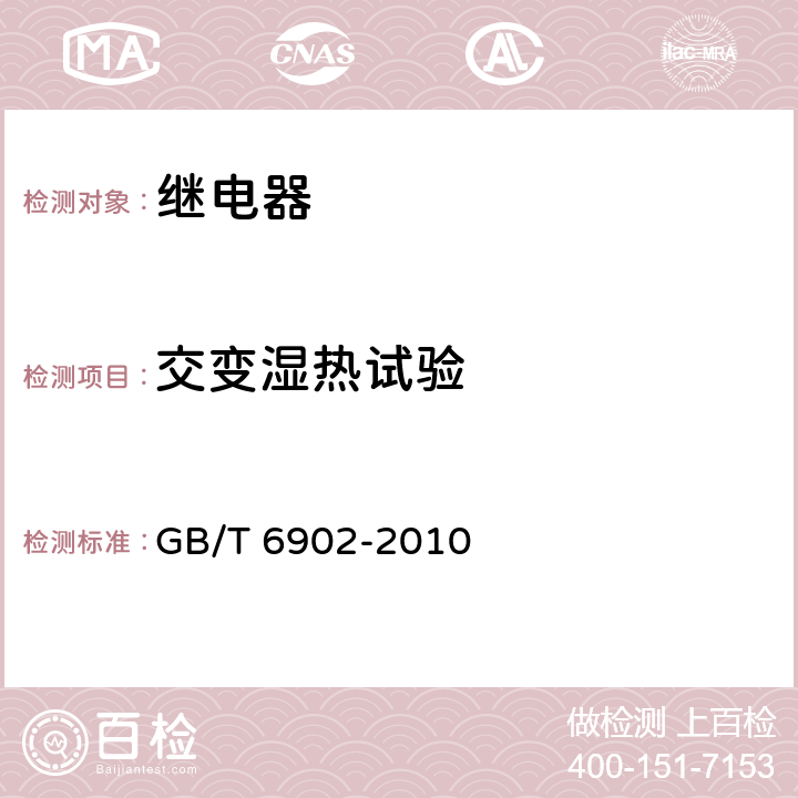 交变湿热试验 铁路信号继电器试验方法 GB/T 6902-2010